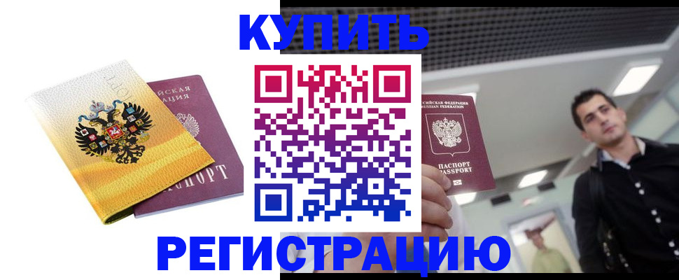 временная регистрация купить в Йошкар-Оле